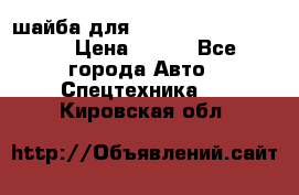 шайба для komatsu 09233.05725 › Цена ­ 300 - Все города Авто » Спецтехника   . Кировская обл.